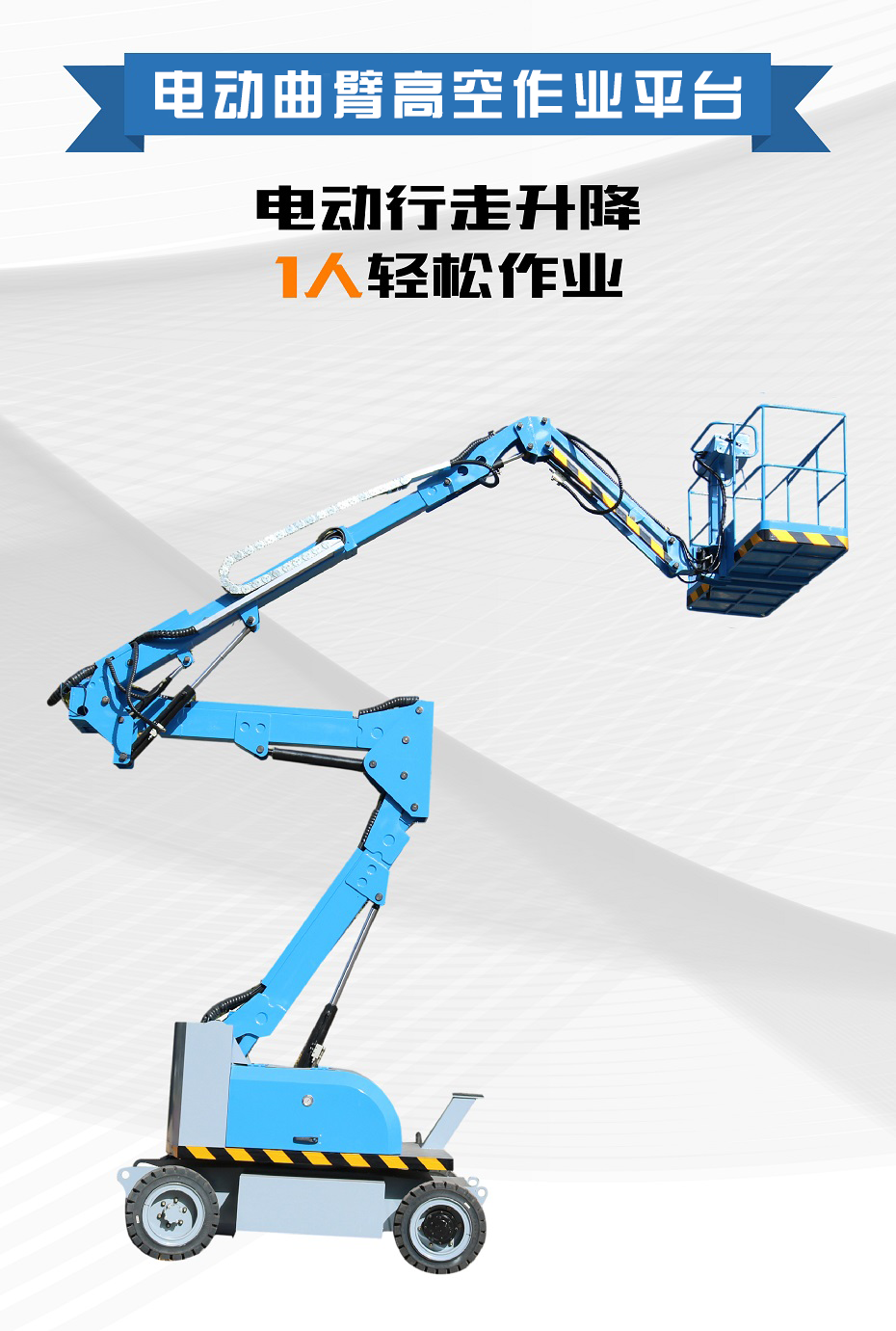 曲臂式高空作業(yè)平臺(tái) 曲臂式高空作業(yè)平臺(tái)